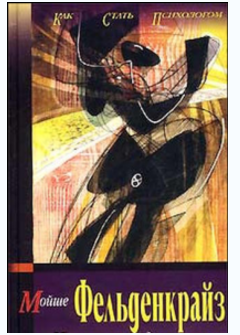 Осознавание через движение - Фельденкрайз (2014)_0.png